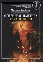 Огненная пантира: тьма и пепел
