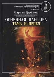 Огненная пантира: тьма и пепел