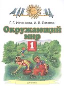 Окружающий мир. 1 класс. Учебник - 0