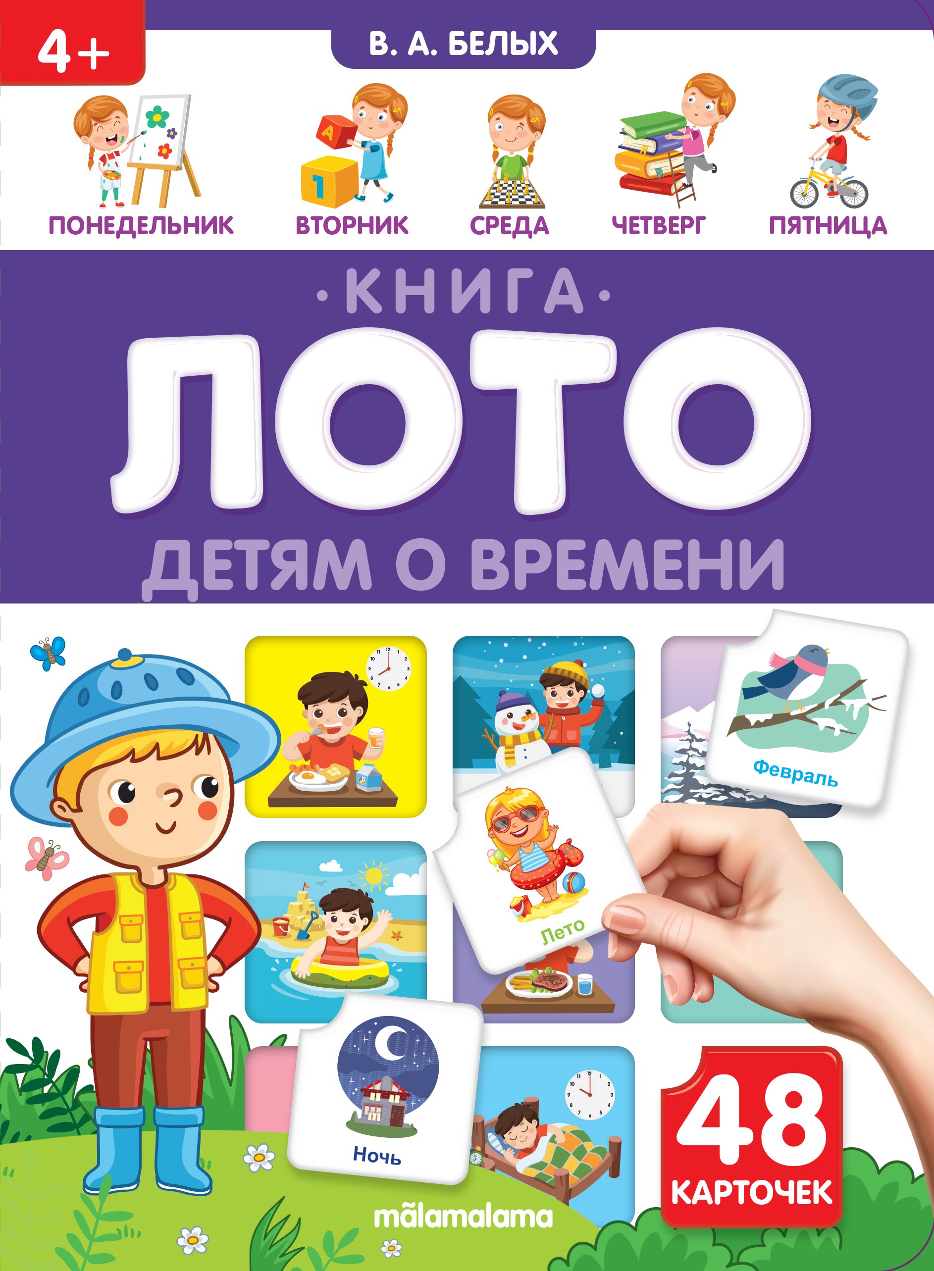 

Детям о времени. Книга-лото. 48 карточек