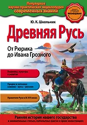 Древняя Русь. От Рюрика до Ивана Грозного (для FMCG)