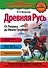 Древняя Русь. От Рюрика до Ивана Грозного (для FMCG) - 0