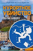 Курортное убийство : роман - 0