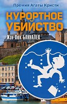 Курортное убийство : роман