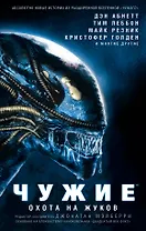 Чужие. Охота на жуков: антология
