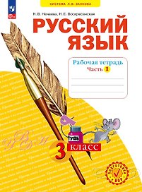 Русский язык. 3 класс. Рабочая тетрадь. Учебное пособие. В четырёх частях. Часть 1