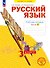 Русский язык. 3 класс. Рабочая тетрадь. Учебное пособие. В четырёх частях.  Часть 1 - 0