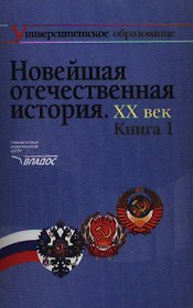 Новейшая отечественная история 20 век Кн.1 (УО)