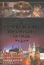 Легенды и тайны Московского Кремля