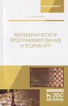 Математическое программирование и теория игр. Учебное Пособие