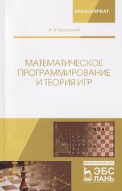 Математическое программирование и теория игр. Учебное Пособие