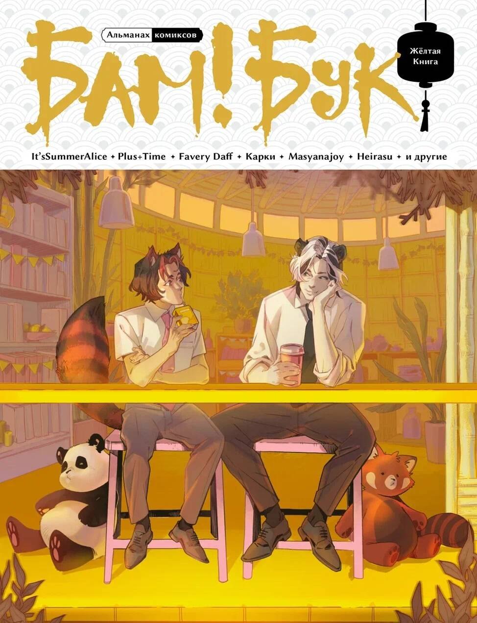 

БАМ!БУК. Желтая Книга