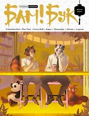 БАМ!БУК. Желтая Книга