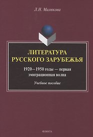 Литература русского зарубежья (1920—1950 годы — первая эмиграционная волна)