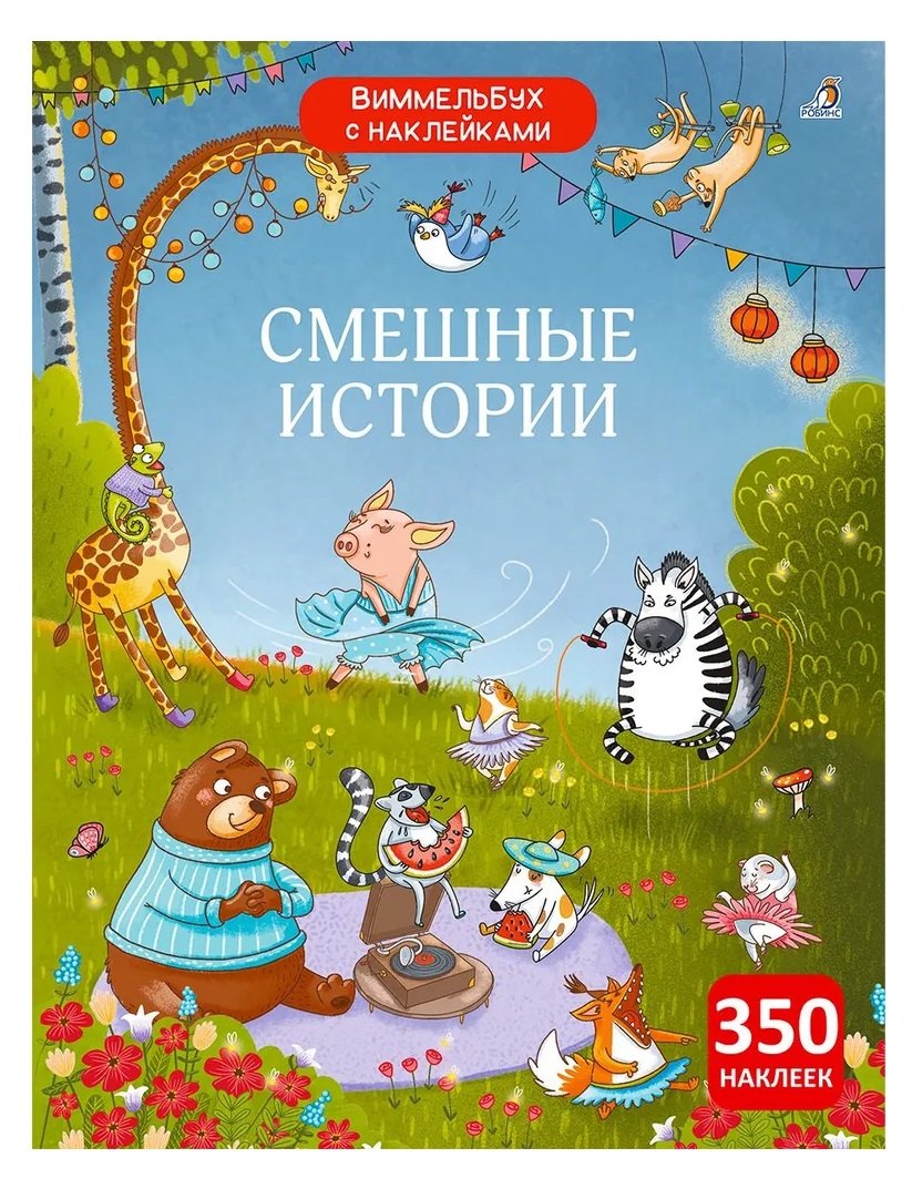 

Виммельбух с наклейками. Смешные истории