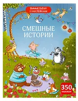 Виммельбух с наклейками. Смешные истории