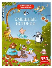 Виммельбух с наклейками. Смешные истории