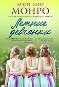 Летние девчонки - 0
