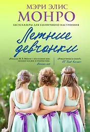 Летние девчонки