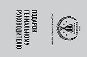 Подарок гениальному руководителю (Создавая команду мечты) - 0