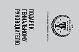 Подарок гениальному руководителю (Создавая команду мечты)