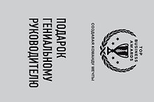 Подарок гениальному руководителю (Создавая команду мечты)
