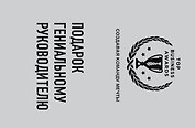 Подарок гениальному руководителю (Создавая команду мечты)