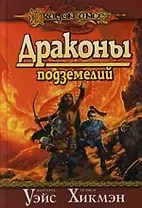 Драконы подземелий