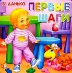 Книжки-пышки, Данько В, Первые шаги