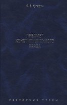 Избранные труды. В 7-и томах. Том 1. Предмет конституционного права. Монография.