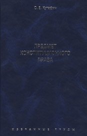 Избранные труды. В 7-и томах. Том 1. Предмет конституционного права. Монография.