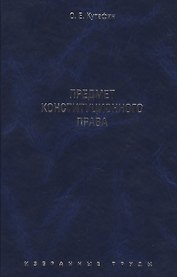 Избранные труды. В 7-и томах. Том 1. Предмет конституционного права. Монография.
