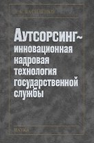 Аутсорсинг - инновационная кадровая технология государственной службы