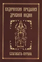 Ведические предания Древней Индии. Бхагавата-пурана