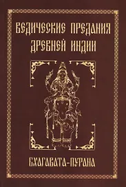 Ведические предания Древней Индии. Бхагавата-пурана