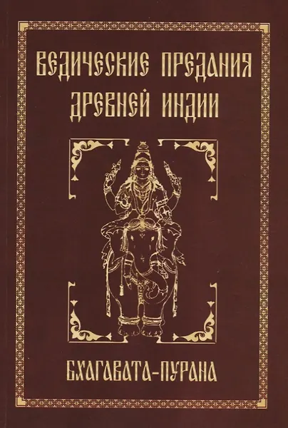 Ведические предания Древней Индии. Бхагавата-пурана - 0