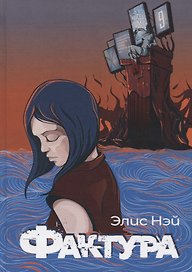 Фактура: антиутопия