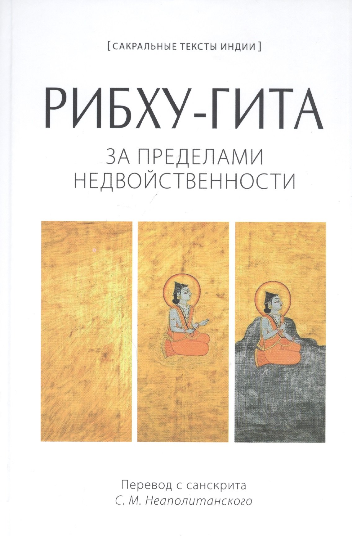 

Рибху-Гита. За пределами недвойственности