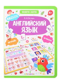 Английский язык. Книга-лото