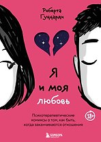 Я и моя любовь. Психотерапевтические комиксы о том, как быть, когда заканчиваются отношения