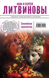 Семейное проклятие: роман