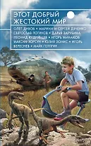 Этот добрый жестокий мир : фантастические повести и рассказы
