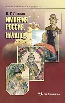 Империя Россия. Начало / (мягк) (Управленческие портреты). Литвак Б. (Экономика)