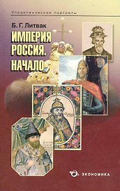 Империя Россия. Начало / (мягк) (Управленческие портреты). Литвак Б. (Экономика)