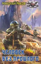 Человек без прошлого.
