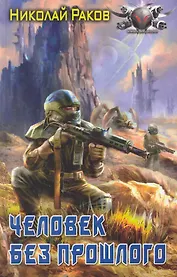 Человек без прошлого.