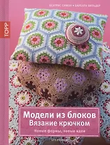 Модели из блоков. Вязание крючком. Новые формы, новые идеи