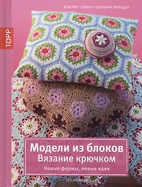 Модели из блоков. Вязание крючком. Новые формы, новые идеи