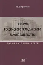 Реформа российского гражданского законодательства… (2 изд.) Витрянский