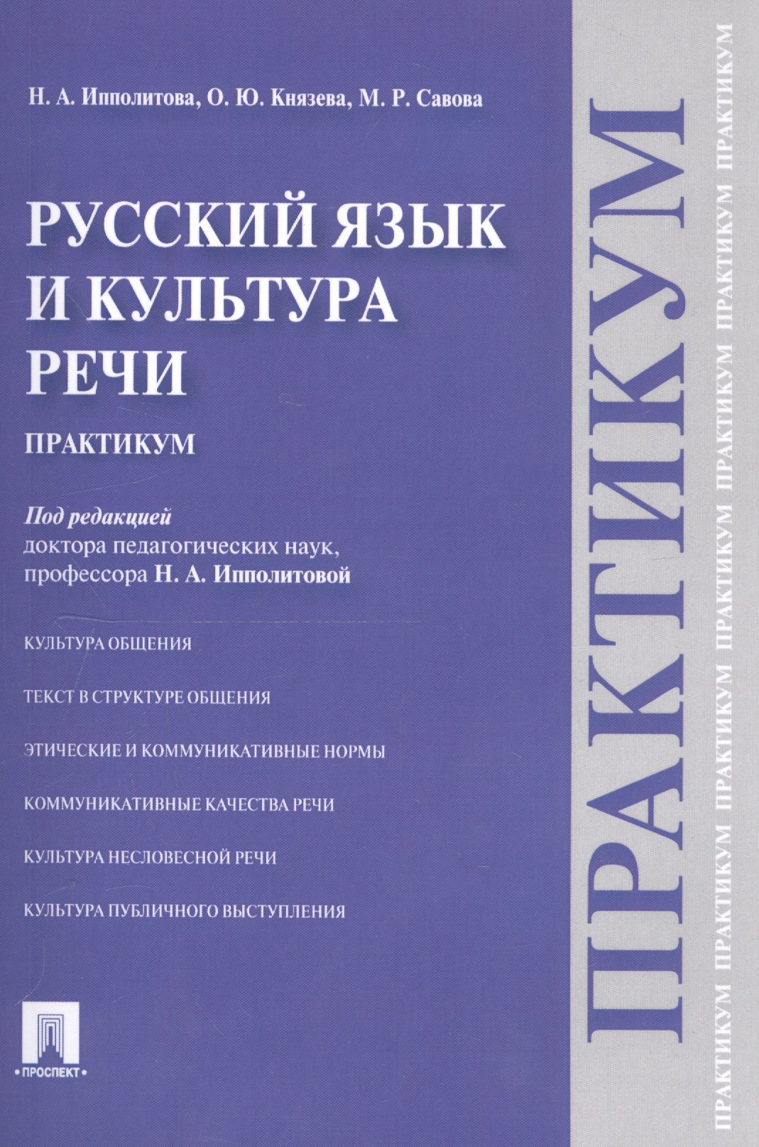 

Русский язык и культура речи.Практикум.